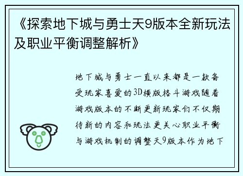 《探索地下城与勇士天9版本全新玩法及职业平衡调整解析》