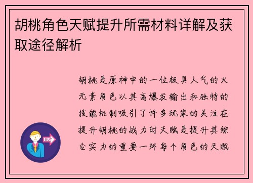 胡桃角色天赋提升所需材料详解及获取途径解析