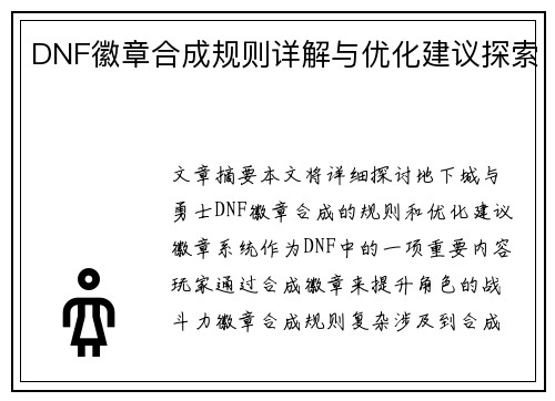 DNF徽章合成规则详解与优化建议探索