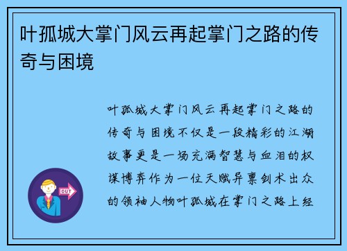 叶孤城大掌门风云再起掌门之路的传奇与困境