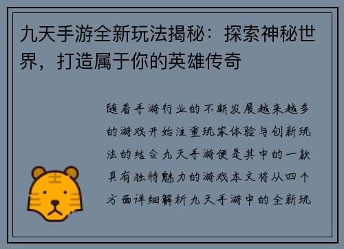 九天手游全新玩法揭秘：探索神秘世界，打造属于你的英雄传奇