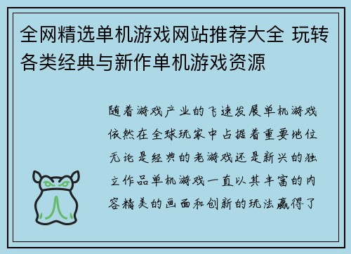 全网精选单机游戏网站推荐大全 玩转各类经典与新作单机游戏资源