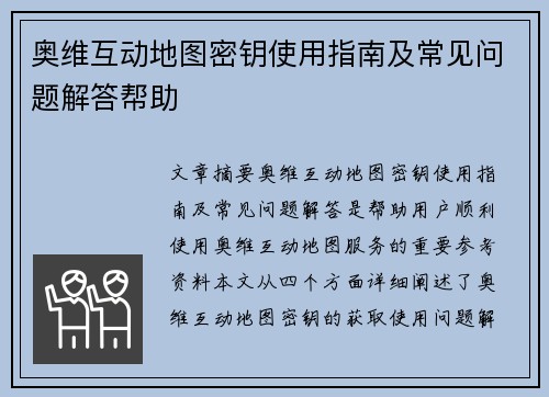奥维互动地图密钥使用指南及常见问题解答帮助