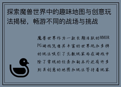 探索魔兽世界中的趣味地图与创意玩法揭秘，畅游不同的战场与挑战