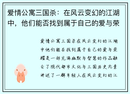 爱情公寓三国杀：在风云变幻的江湖中，他们能否找到属于自己的爱与荣耀