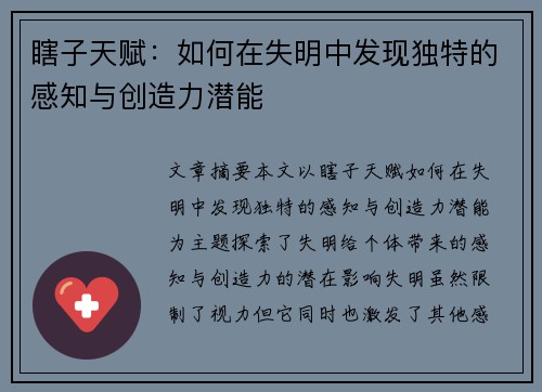 瞎子天赋：如何在失明中发现独特的感知与创造力潜能