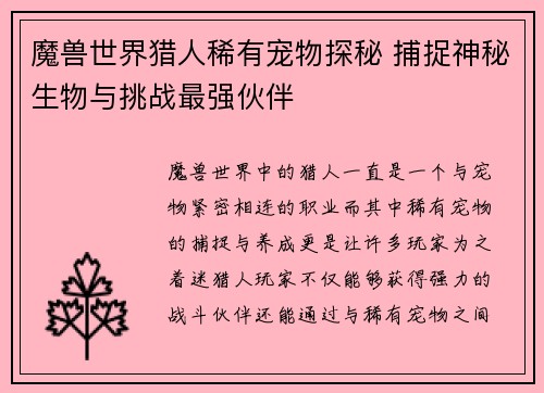 魔兽世界猎人稀有宠物探秘 捕捉神秘生物与挑战最强伙伴