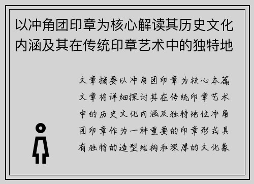 以冲角团印章为核心解读其历史文化内涵及其在传统印章艺术中的独特地位