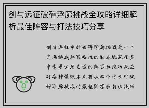 剑与远征破碎浮廊挑战全攻略详细解析最佳阵容与打法技巧分享