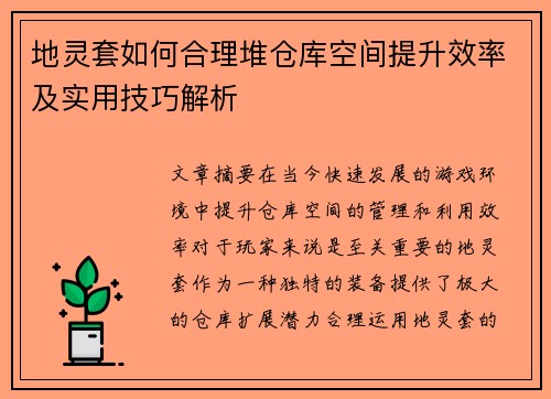 地灵套如何合理堆仓库空间提升效率及实用技巧解析