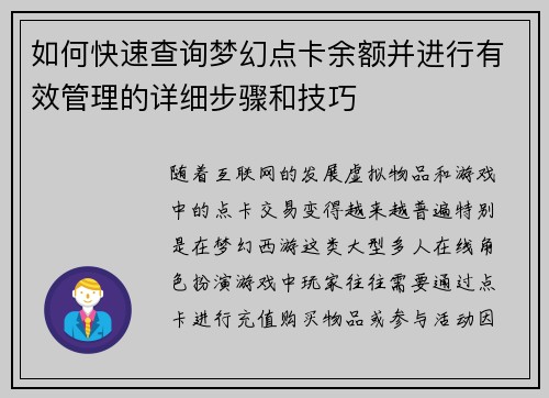 如何快速查询梦幻点卡余额并进行有效管理的详细步骤和技巧