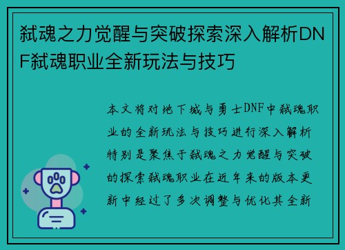 弑魂之力觉醒与突破探索深入解析DNF弑魂职业全新玩法与技巧
