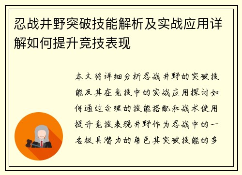 忍战井野突破技能解析及实战应用详解如何提升竞技表现