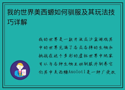 我的世界美西螈如何驯服及其玩法技巧详解