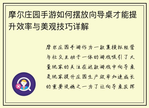 摩尔庄园手游如何摆放向导桌才能提升效率与美观技巧详解