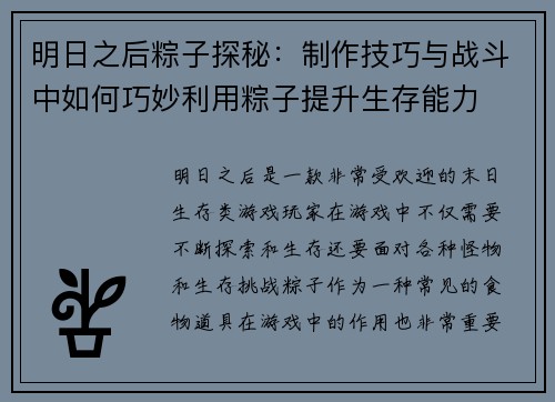 明日之后粽子探秘：制作技巧与战斗中如何巧妙利用粽子提升生存能力