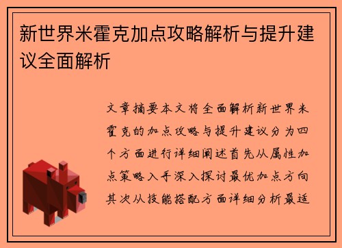 新世界米霍克加点攻略解析与提升建议全面解析