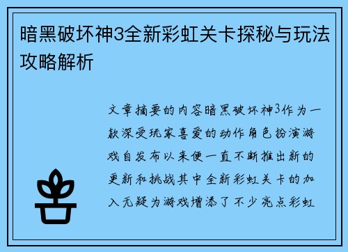 暗黑破坏神3全新彩虹关卡探秘与玩法攻略解析
