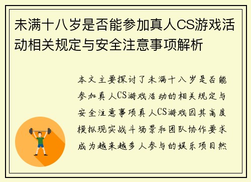 未满十八岁是否能参加真人CS游戏活动相关规定与安全注意事项解析