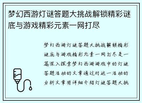 梦幻西游灯谜答题大挑战解锁精彩谜底与游戏精彩元素一网打尽