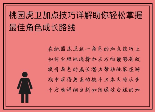 桃园虎卫加点技巧详解助你轻松掌握最佳角色成长路线
