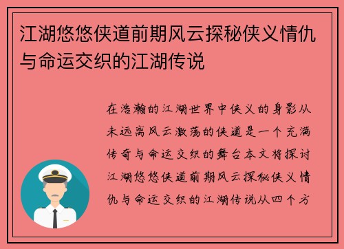 江湖悠悠侠道前期风云探秘侠义情仇与命运交织的江湖传说