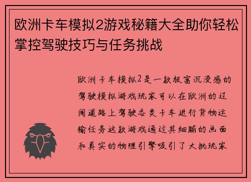 欧洲卡车模拟2游戏秘籍大全助你轻松掌控驾驶技巧与任务挑战