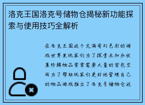 洛克王国洛克号储物仓揭秘新功能探索与使用技巧全解析