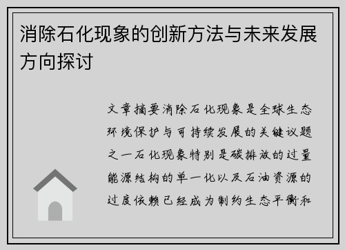 消除石化现象的创新方法与未来发展方向探讨