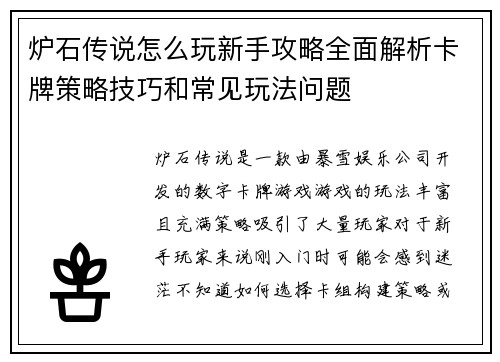 炉石传说怎么玩新手攻略全面解析卡牌策略技巧和常见玩法问题