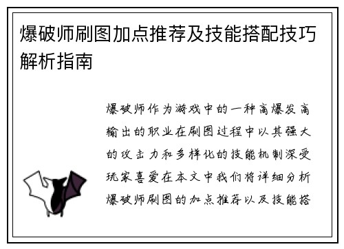 爆破师刷图加点推荐及技能搭配技巧解析指南