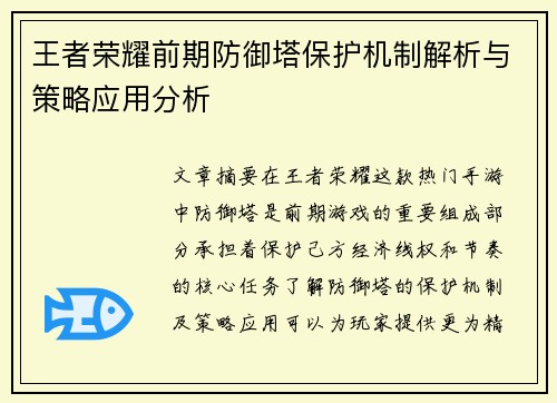 王者荣耀前期防御塔保护机制解析与策略应用分析