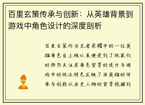 百里玄策传承与创新：从英雄背景到游戏中角色设计的深度剖析