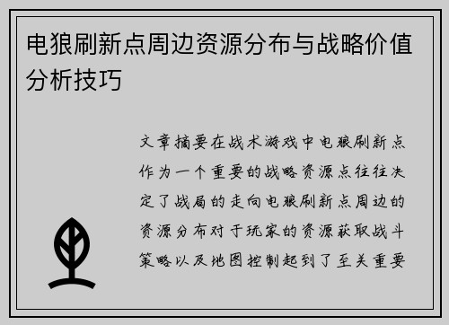 电狼刷新点周边资源分布与战略价值分析技巧