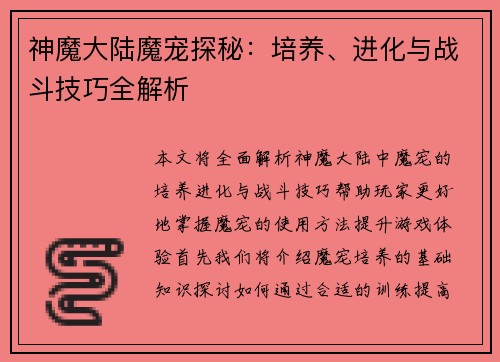 神魔大陆魔宠探秘:培养、进化与战斗技巧全解析