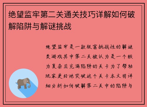 绝望监牢第二关通关技巧详解如何破解陷阱与解谜挑战