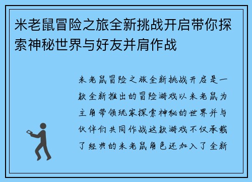 米老鼠冒险之旅全新挑战开启带你探索神秘世界与好友并肩作战