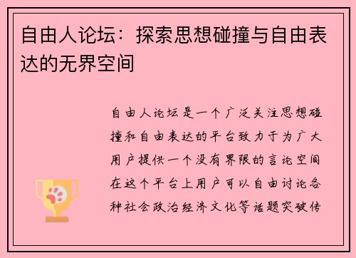 自由人论坛:探索思想碰撞与自由表达的无界空间