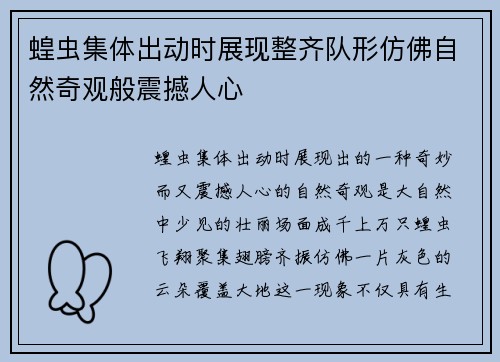 蝗虫集体出动时展现整齐队形仿佛自然奇观般震撼人心