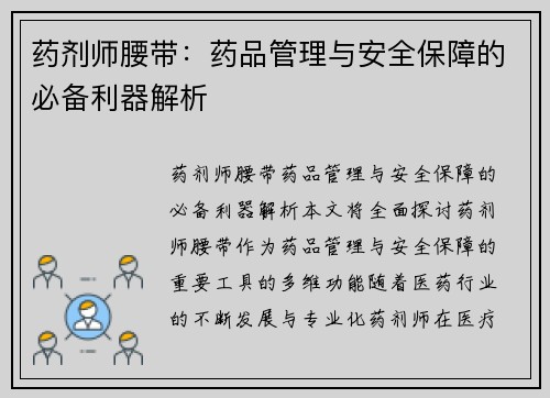 药剂师腰带：药品管理与安全保障的必备利器解析