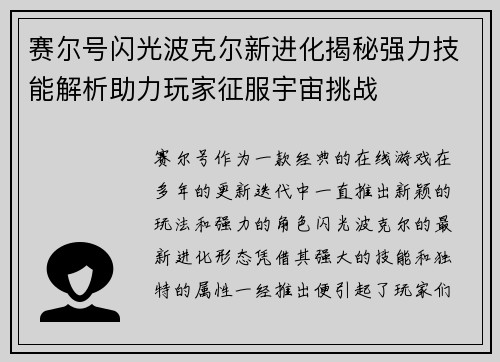 赛尔号闪光波克尔新进化揭秘强力技能解析助力玩家征服宇宙挑战
