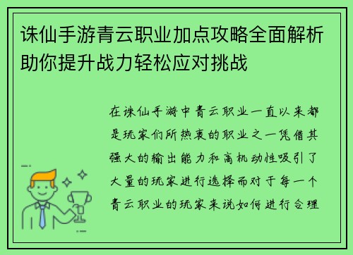 诛仙手游青云职业加点攻略全面解析助你提升战力轻松应对挑战