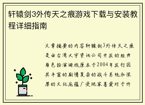 轩辕剑3外传天之痕游戏下载与安装教程详细指南