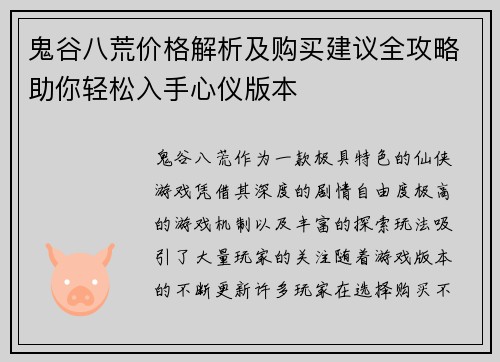 鬼谷八荒价格解析及购买建议全攻略助你轻松入手心仪版本