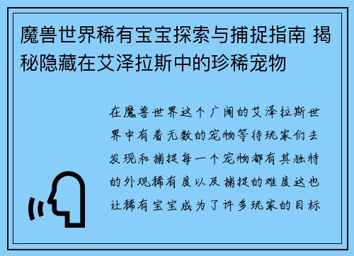 魔兽世界稀有宝宝探索与捕捉指南 揭秘隐藏在艾泽拉斯中的珍稀宠物 魔兽世界稀有宝宝探索与捕捉指南 揭秘隐藏在艾泽拉斯中的珍稀宠物