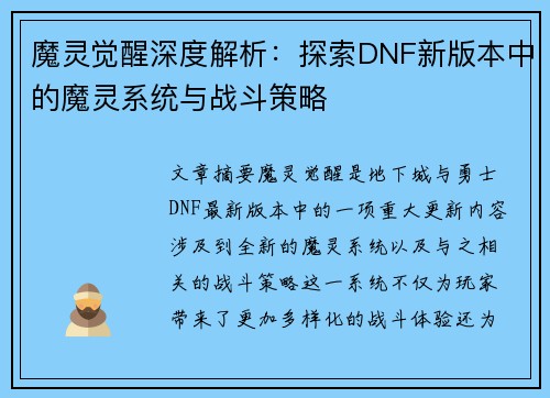 魔灵觉醒深度解析：探索DNF新版本中的魔灵系统与战斗策略