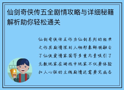仙剑奇侠传五全剧情攻略与详细秘籍解析助你轻松通关 仙剑奇侠传五全剧情攻略与详细秘籍解析助你轻松通关