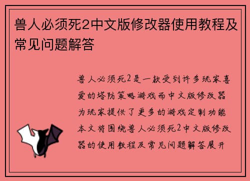 兽人必须死2中文版修改器使用教程及常见问题解答