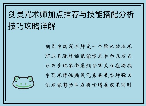剑灵咒术师加点推荐与技能搭配分析技巧攻略详解 剑灵咒术师加点推荐与技能搭配分析技巧攻略详解