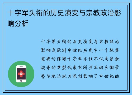十字军头衔的历史演变与宗教政治影响分析